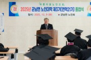 2025년 제3기(연역 21기) 군남노인대학 졸업식 개최