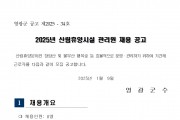 2025년 산림휴양시설 관리원 채용 공고(안)