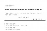 2025년 불갑면 청사 청소 관리 기간제근로자 채용 공고