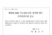 태양광 LED 주소정보시설 설치에 따른 주민의견수렴 공고