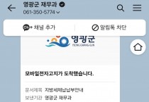 영광군, 체납 지방세 ‘카카오 알림톡’ 전송으로 징수율 53% 증가