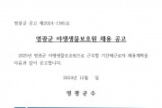 2025년 영광군 야생생물보호원 채용 공고
