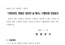2025년 영광군 청년의 날 행사 수행단체 모집공고