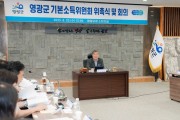영광군, ‘기본소득위원회’ 공식 출범