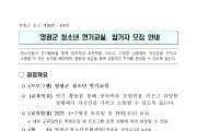 영광군 청소년 연기교실 참가자 모집 안내