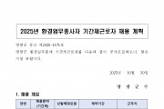 2025년 환경업무종사자 기간제 근로자 채용 공고