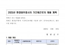 2025년 환경업무종사자 기간제 근로자 채용 공고