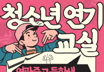 영광군, ‘청소년 연기교실’ 운영…창의력·자신감 키우는 예술 체험의 장 마련