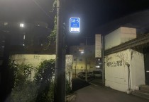 영광군, 안전취약지역 태양광LED 주소정보시설 설치