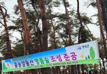 홍농 앞동산 명품숲 준공기념 마을행사 개최