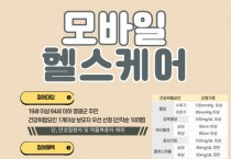 영광군, 2025년 모바일헬스케어 사업 선착순 100명 모집