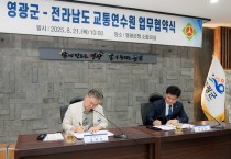 영광군-전라남도 교통연수원 업무협약 체결!