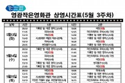 영광작은영화관 영화상영 안내(5월 3주차)