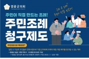 영광군의회, 주민조례청구제도 참여 적극 독려
