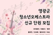 2025년 영광군청소년오케스트라 신규단원 모집 공고(수정)