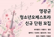2025년 영광군청소년오케스트라 신규단원 모집 공고(수정)