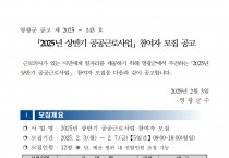 2025년 상반기 공공근로사업 참여자 모집 공고