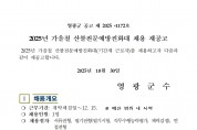 2025년 가을철 산불전문예방진화대 채용 재공고