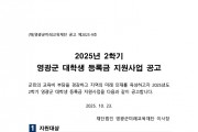2025년 2학기 영광군 대학생 등록금 지원사업 공고