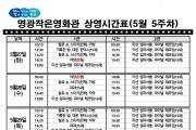 영광작은영화관 영화상영 안내(5월 5주차)