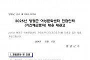 2025년 영광군 여성문화센터 전담인력(기간제근로자) 채용 재공고