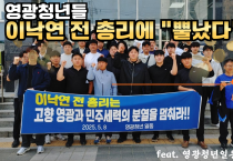 “정치적 분열 멈추라” 영광 청년들, 이낙연 전 총리에 성명 발표