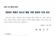 2025년 영광군 청소년 활동 지원 동아리 모집 공고