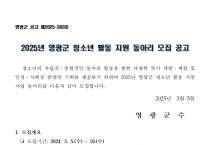 2025년 영광군 청소년 활동 지원 동아리 모집 공고
