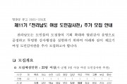 제11기「전라남도 여성 도민감사관」추가 모집 공고