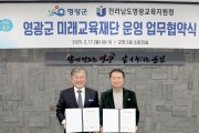 영광군-영광교육지원청 영광군 미래교육재단 운영 업무 협약