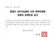영광군 지속가능발전 군민 원탁토론회 참여자 공개모집 공고