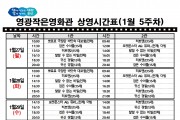 영광작은영화관 영화상영 안내(1월 5주차)