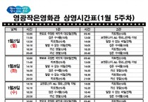 영광작은영화관 영화상영 안내(1월 5주차)