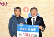 영광읍 손승만,  희망2025나눔캠페인 성금 100만 원 기탁