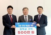 대승산업(주), 영광군인재육성기금 장학금 5백만 원 기탁