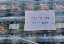 연수식품, 사랑의 액젓 기부로 지역사랑 실천