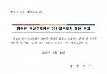 영광군 공설추모공원 기간제 근로자 채용 재공고