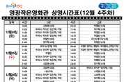 영광작은영화관 영화상영 안내(12월 4주차)