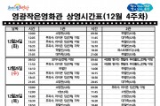 영광작은영화관 영화상영 안내(12월 4주차)