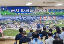 군서파크골프클럽 창립총회 및 취임식 개최