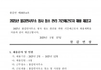 2025년 불갑면 청사 청소 관리 기간제근로자 채용 재공고