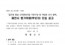 「골프장 중심 소득증대사업 기본구상 및 타당성 조사 용역」제안서 평가위원(후보자) 모집 공고