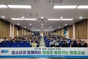 영광군, 청소년 눈높이 환경교실 운영으로  세대별 맞춤 교육 강화