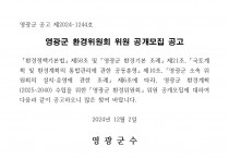 영광군 환경위원회 위원 공개모집 공고