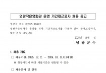 영광작은영화관 운영 기간제근로자 채용 공고