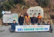 영광군 유해야생동물 기동구제단,  송이도 야생멧돼지 집중포획!