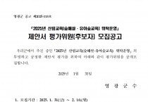 2025년 산림교육(숲해설·유아숲교육) 위탁운영 제안서 평가위원(후보자) 모집 공고