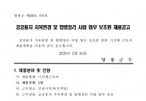 2025년 공공용지 지목변경 및 합병정리 사업 업무 보조원 채용공고
