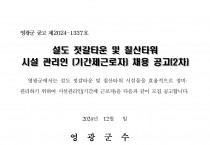 2025년 설도 젓갈타운 및 영광칠산타워 기간제 근로자 채용 공고(2차)
