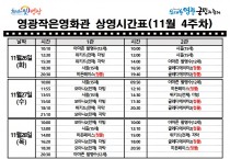 영광작은영화관 영화상영 안내(11월 4주차)